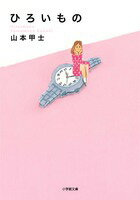 【中古】ひろいもの/小学館/山本甲士（文庫）