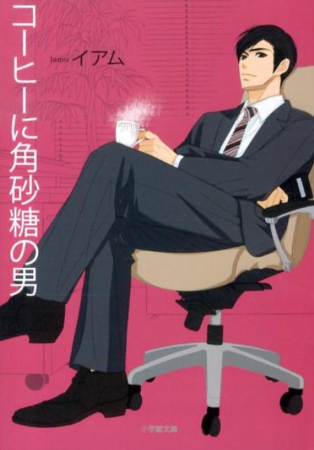 【中古】コ-ヒ-に角砂糖の男/小学館/イアム（文庫）