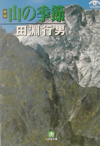 【中古】「新編」山の季節/小学館/田淵行男（文庫）