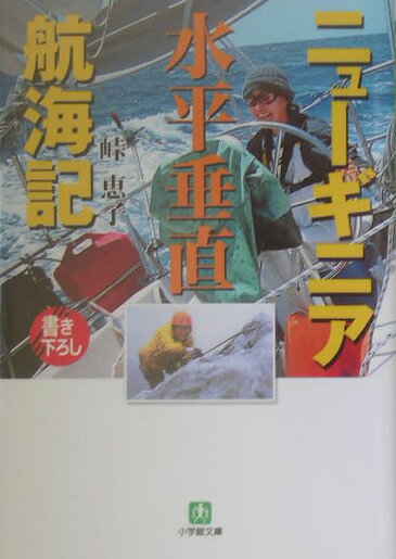 【中古】ニュ-ギニア水平垂直航海記/小学館/峠恵子（文庫）