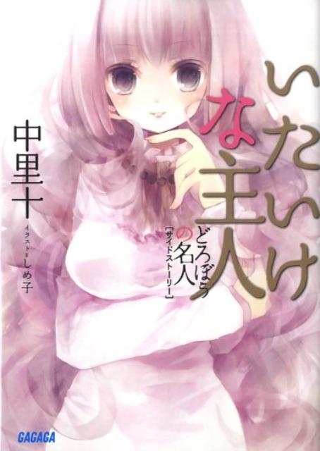 【中古】いたいけな主人 どろぼうの名人サイドスト-リ-/小学館/中里十（文庫）
