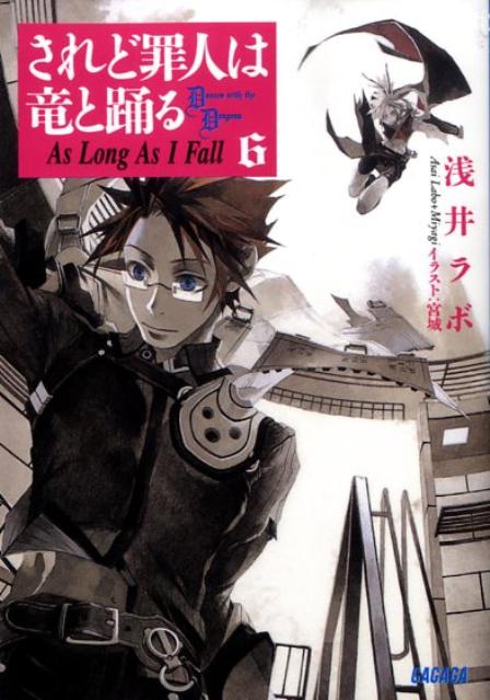 【中古】されど罪人は竜と踊る 6/小学館/浅井ラボ（文庫）
