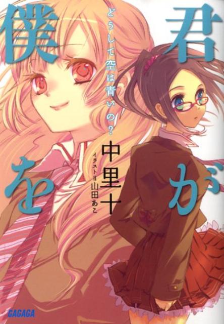【中古】君が僕を どうして空は青いの？/小学館/中里十（文庫）