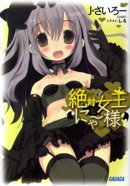 【中古】絶対女王にゃ-様/小学館/J・さいろ-（文庫）