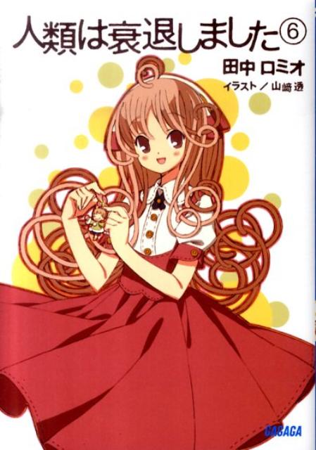 【中古】人類は衰退しました 6/小学館/田中ロミオ（文庫）