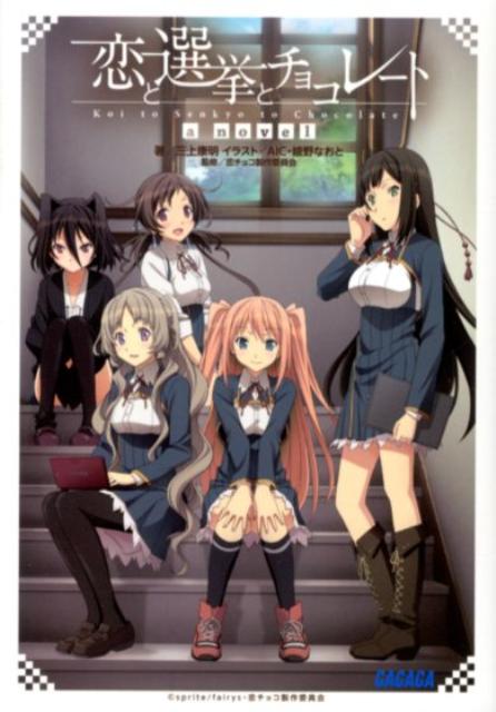 【中古】恋と選挙とチョコレ-トa　novel/小学館/三上康明（文庫）