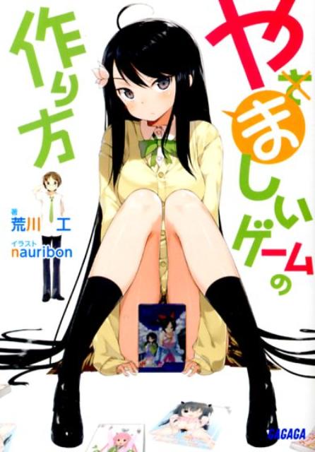 【中古】やましいゲ-ムの作り方/小学館/荒川工（文庫）