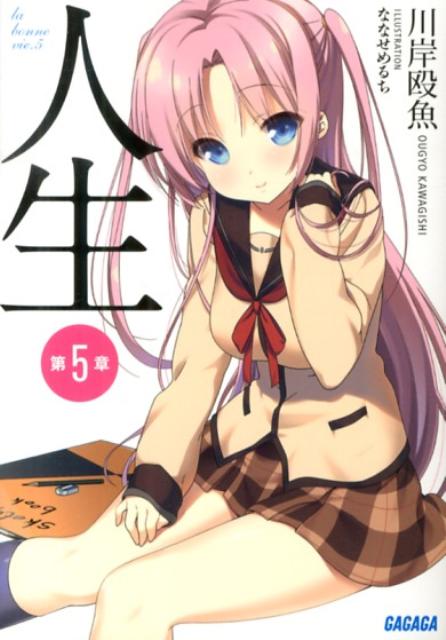 【中古】人生 第5章/小学館/川岸殴魚（文庫）