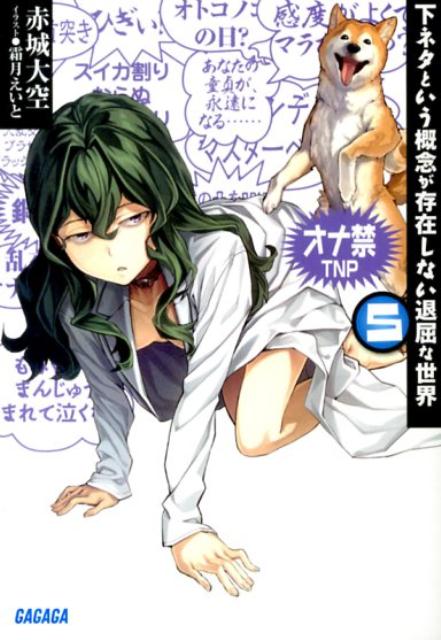 【中古】下ネタという概念が存在しない退屈な世界 5/小学館/赤城大空（文庫）