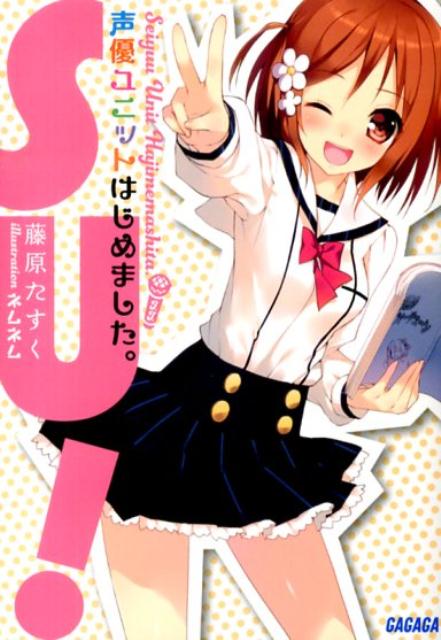 【中古】声優ユニットはじめました。/小学館/藤原たすく（文庫）