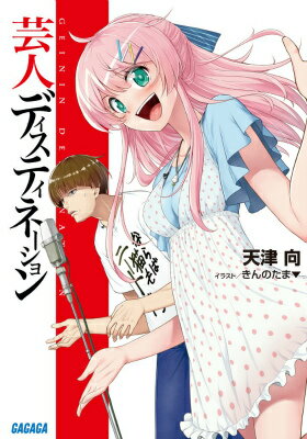 【中古】芸人ディスティネ-ション/小学館/天津向（文庫）