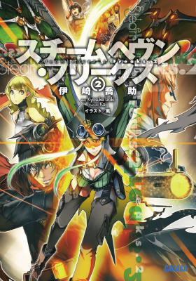 【中古】スチ-ムヘヴン・フリ-クス 2/小学館/伊崎喬助（文庫）