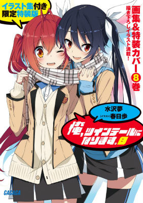 Kadokawa Sneaker Library - 【中古】俺、ツインテ-ルになります。 8 イラスト集付き限/小学館/水沢夢（文庫）
