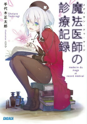 【中古】魔法医師の診療記録/小学館/手代木正太郎（文庫）