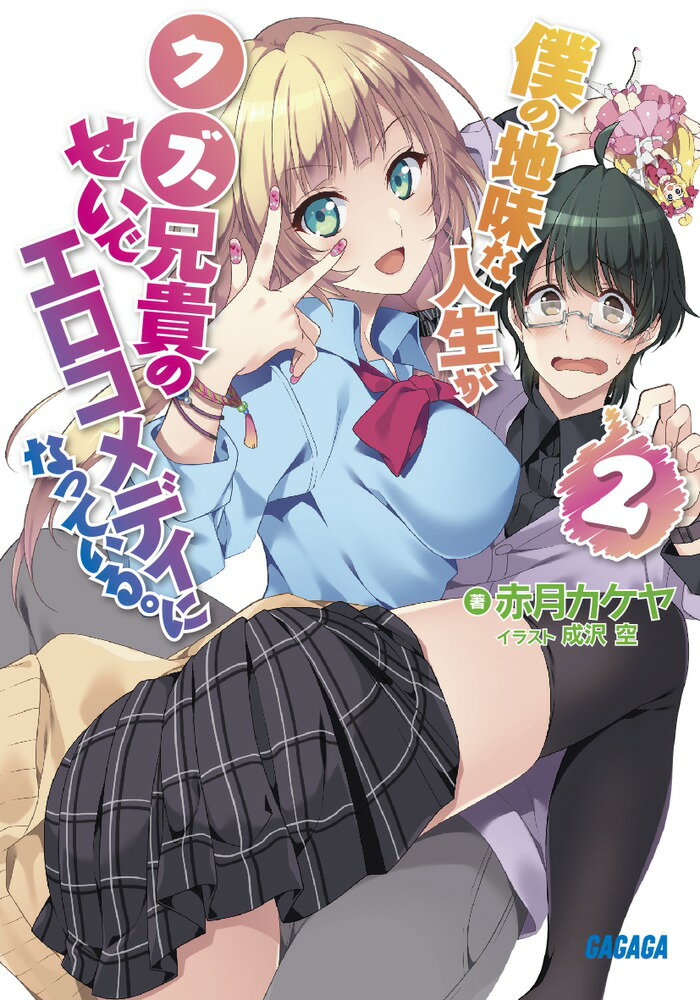 【中古】僕の地味な人生がクズ兄貴のせいでエロコメディになっている。 2/小学館/...