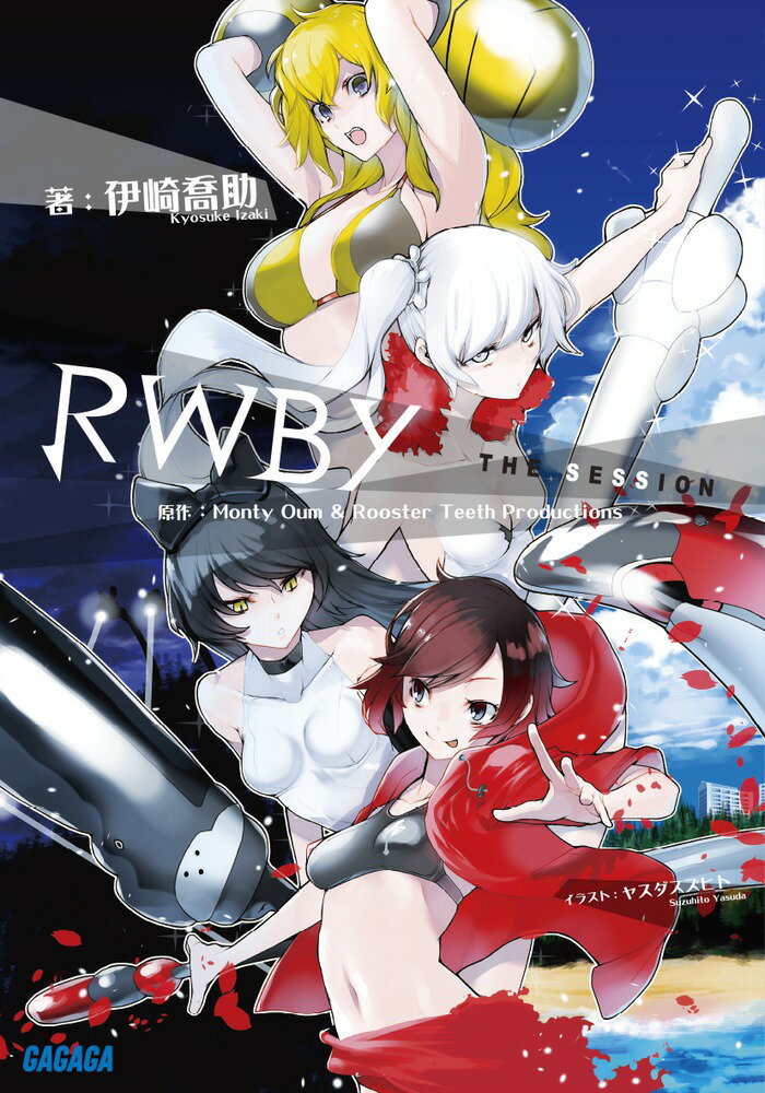 【中古】RWBY　the　Session/小学館/伊崎喬助（文庫）