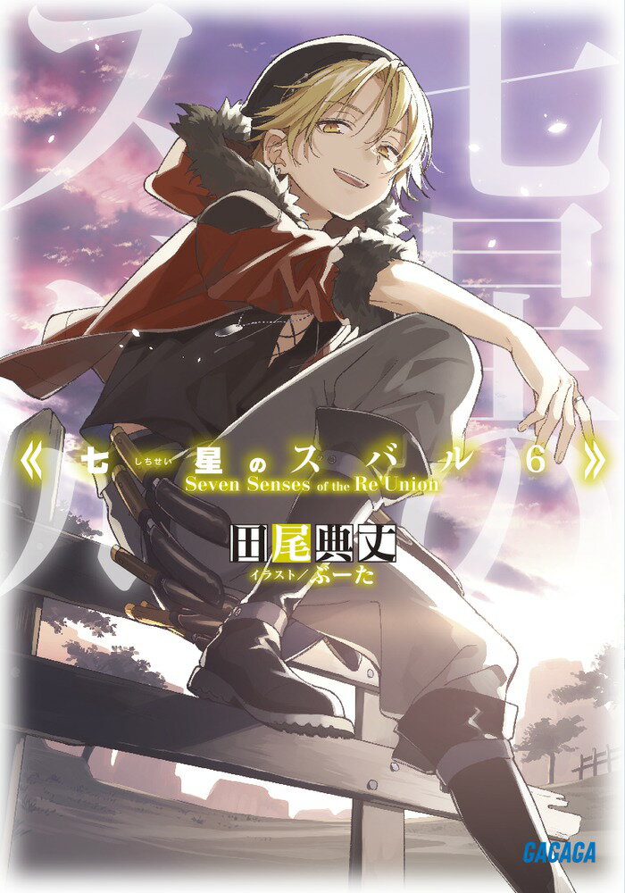 【中古】七星のスバル 6/小学館/田尾典丈（文庫）