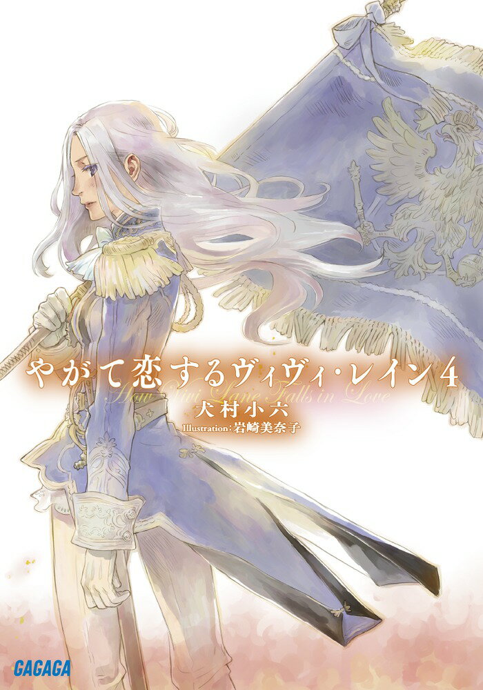【中古】やがて恋するヴィヴィ・レイン 4/小学館/犬村小六（文庫）