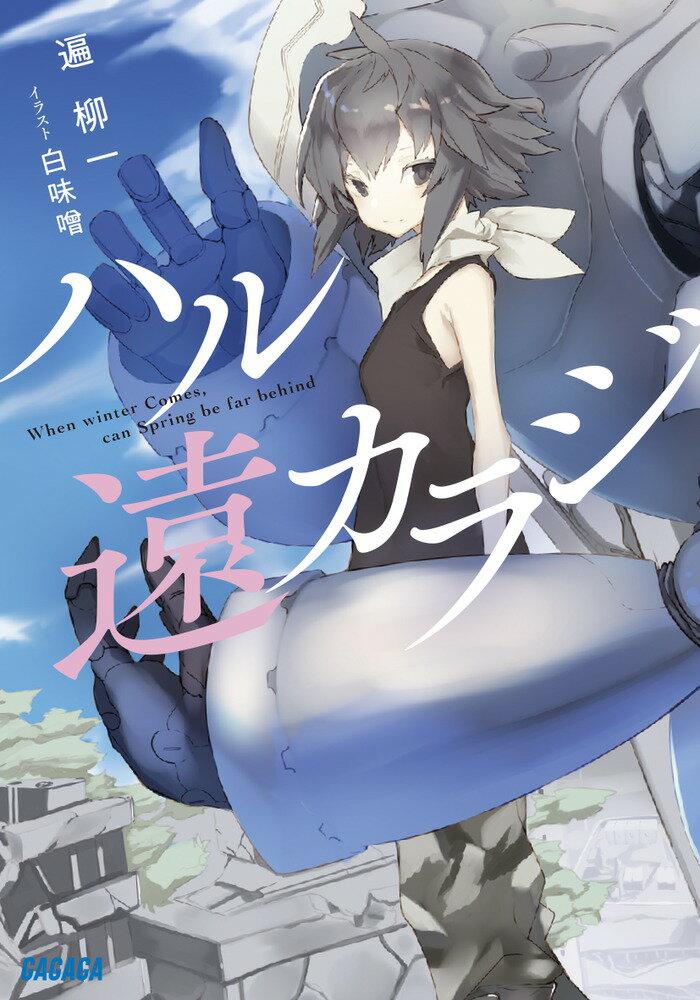 【中古】ハル遠カラジ/小学館/遍柳一（文庫）