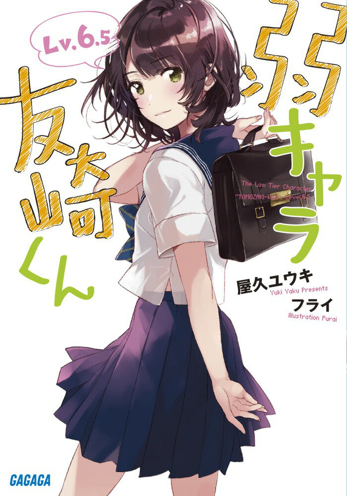 【中古】弱キャラ友崎くん Lv．6．5/小学館/屋久ユウキ（文庫）
