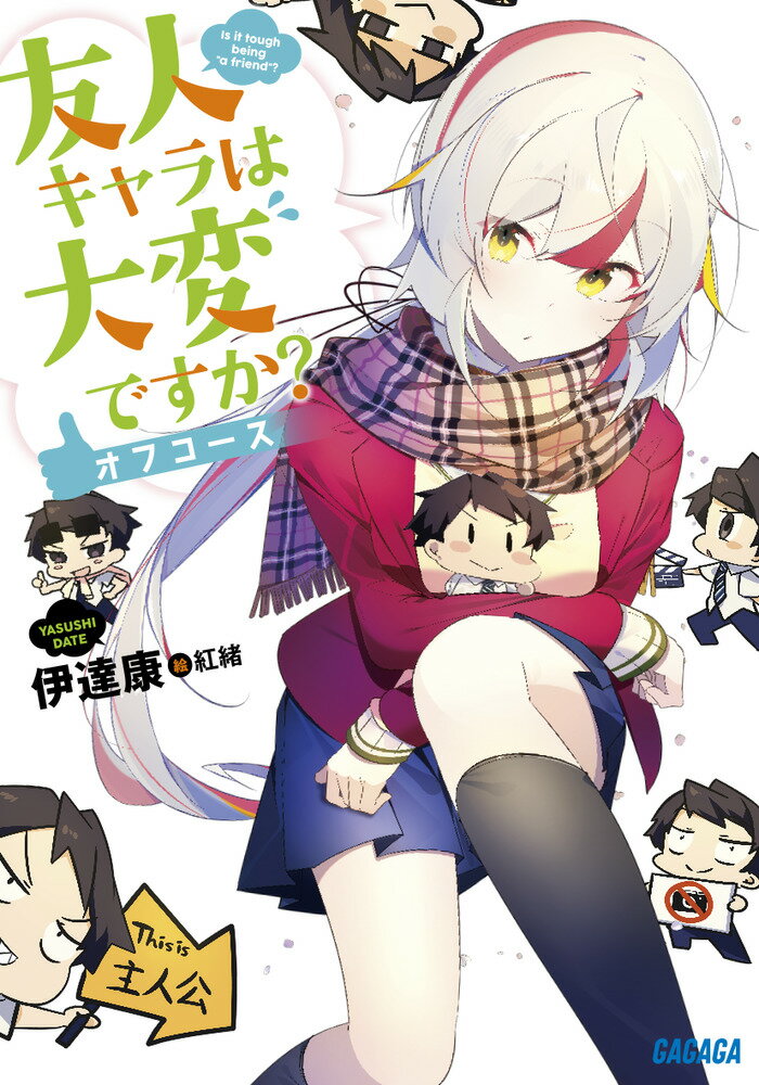 【中古】友人キャラは大変ですか？ オフコース/小学館/伊達康（文庫）