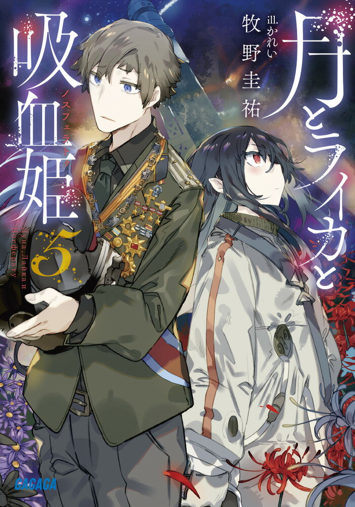 【中古】月とライカと吸血姫 5/小学館/牧野圭祐（文庫）