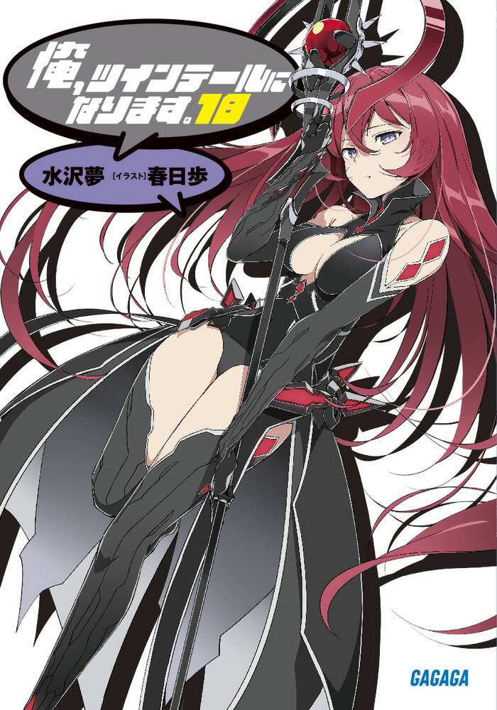 【中古】俺、ツインテールになります。 18/小学館/水沢夢（文庫）