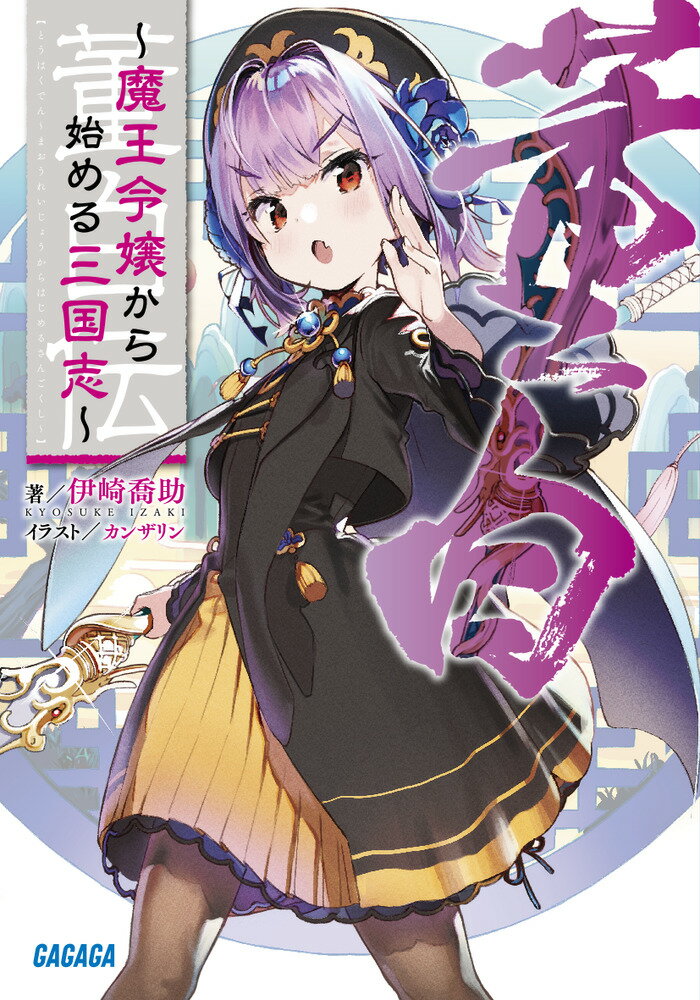 【中古】董白伝〜魔王令嬢から始める三国志〜/小学館/伊崎喬助（文庫）