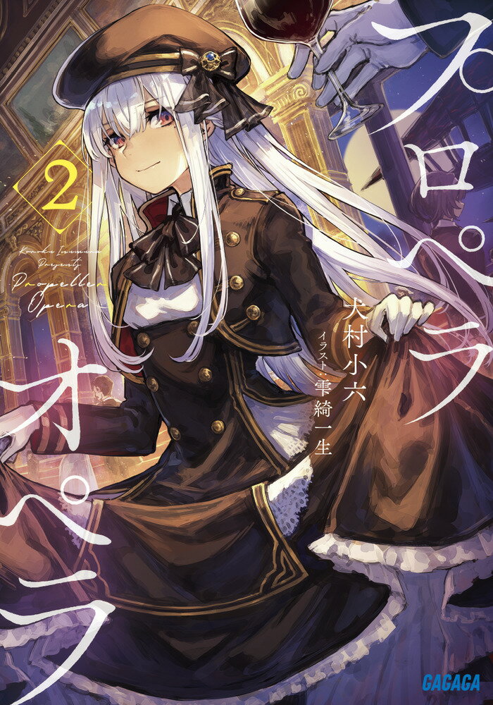 【中古】プロペラオペラ 2/小学館/犬村小六（文庫）