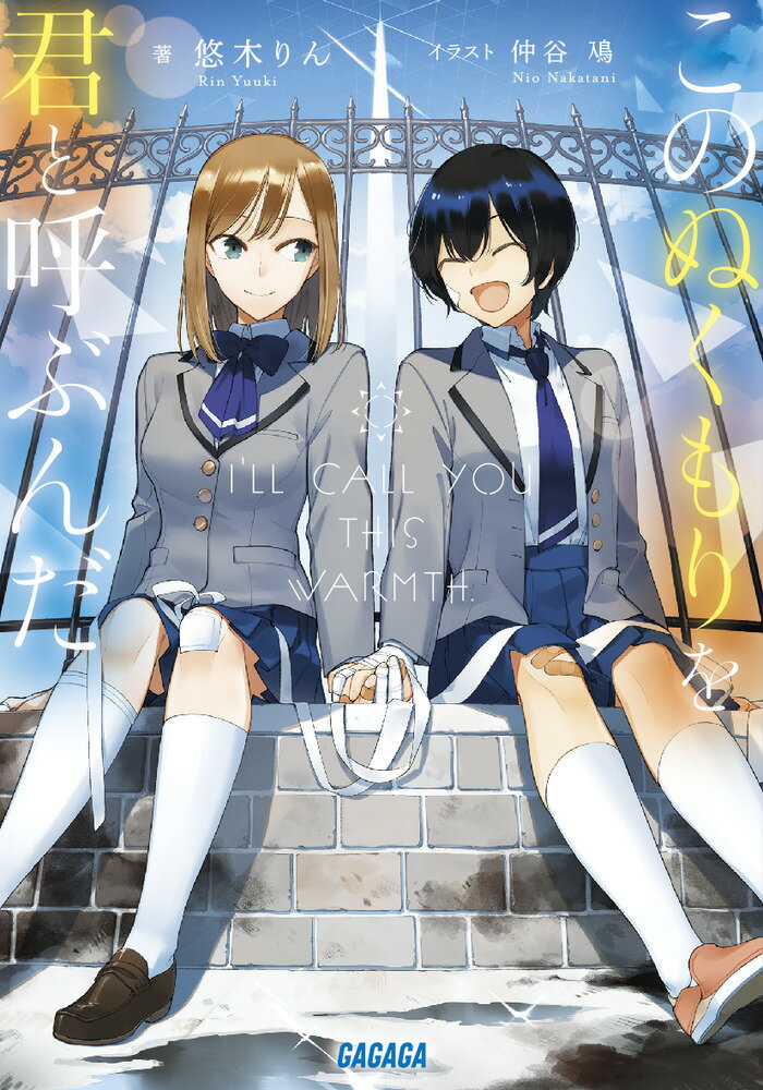 【中古】このぬくもりを君と呼ぶんだ/小学館/悠木りん（文庫）