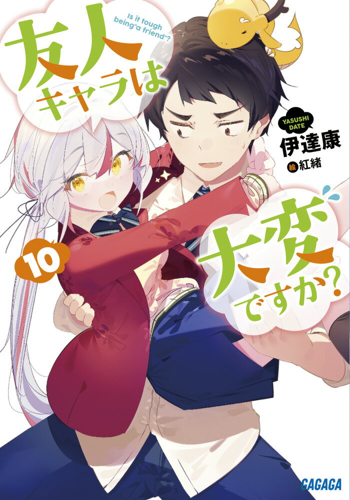 【中古】友人キャラは大変ですか？ 10/小学館/伊達康（文庫）