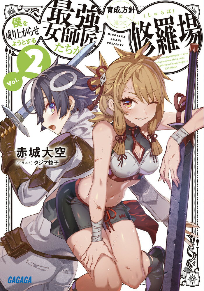 【中古】僕を成り上がらせようとする最強女師匠たちが育成方針を巡って修羅場 2/小学館/赤城大空（文庫）