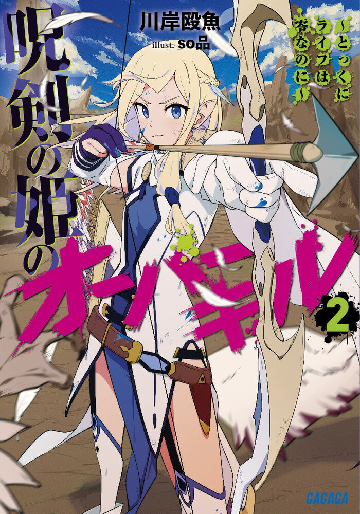呪剣の姫のオーバーキル とっくにライフは零なのに 2/小学館/川岸殴魚（文庫）