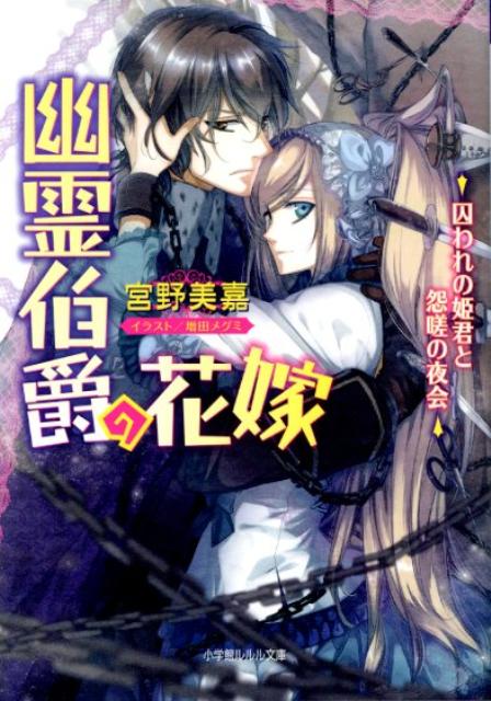 【中古】幽霊伯爵の花嫁 囚われの姫君と怨嗟の夜会/小学館/宮野美嘉（文庫）