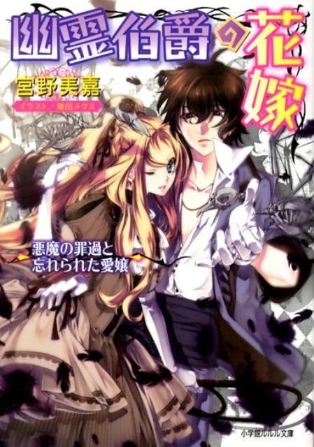 【中古】幽霊伯爵の花嫁 悪魔の罪過と忘れられた愛嬢/小学館/宮野美嘉（文庫）