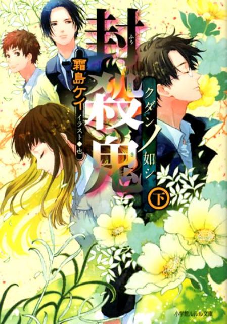 【中古】封殺鬼 クダンノ如シ　下/小学館/霜島ケイ（文庫）