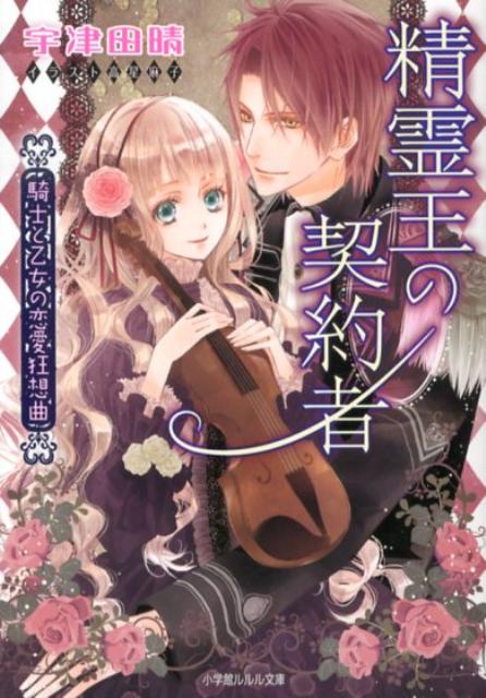 【中古】精霊王の契約者 騎士と乙女の恋愛狂想曲/小学館/宇津田晴（文庫）