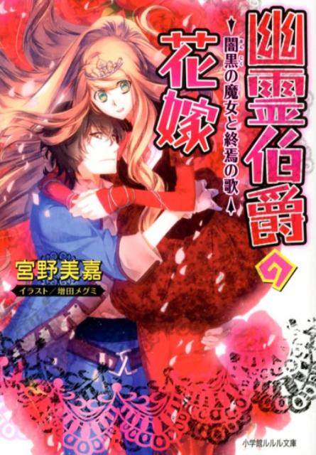 【中古】幽霊伯爵の花嫁 闇黒の魔女と終焉の歌/小学館/宮野美嘉（文庫）