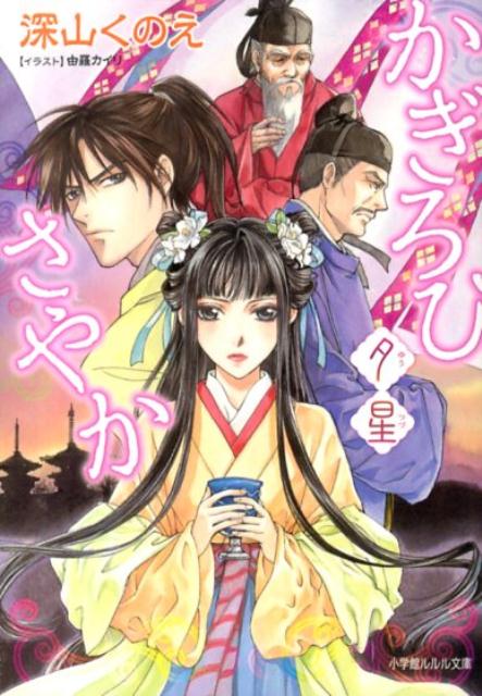 【中古】かぎろひさやか 夕星/小学館/深山くのえ（文庫）