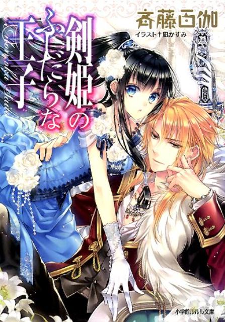 【中古】剣姫のふしだらな王子/小学館/斉藤百伽（文庫）