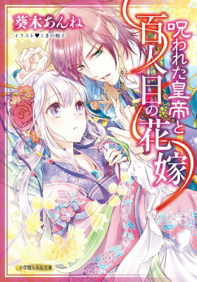 【中古】呪われた皇帝と百人目の花嫁/小学館/葵木あんね（文庫）