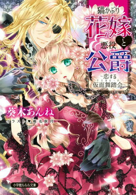 【中古】猫かぶり花嫁と悪役公爵 恋する仮面舞踏会/小学館/葵木あんね（文庫）