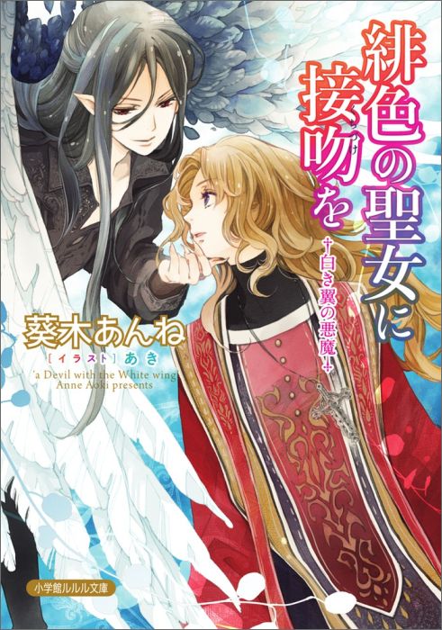 【中古】緋色の聖女に接吻を 白き翼の悪魔/小学館/葵木あんね（文庫）