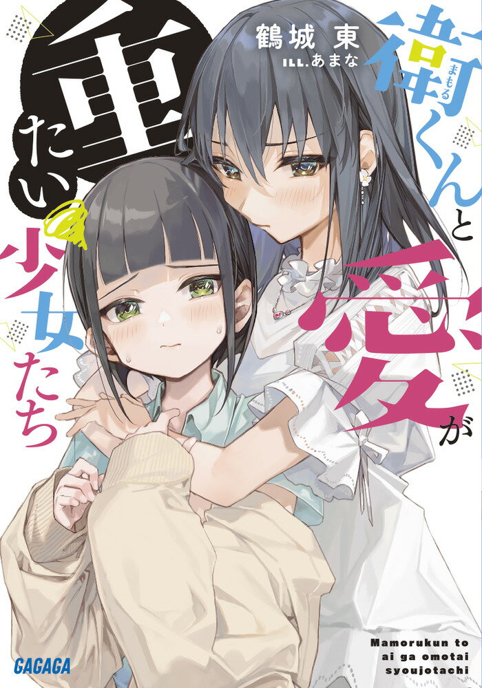 乐天商城 - 【中古】衛くんと愛が重たい少女たち/小学館/鶴城東（文庫）