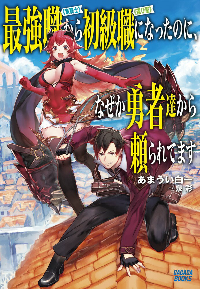 【中古】最強職《竜騎士》から初級職《運び屋》になったのに、なぜか勇者達から頼られてます/小学館/あまうい白一（単行本）