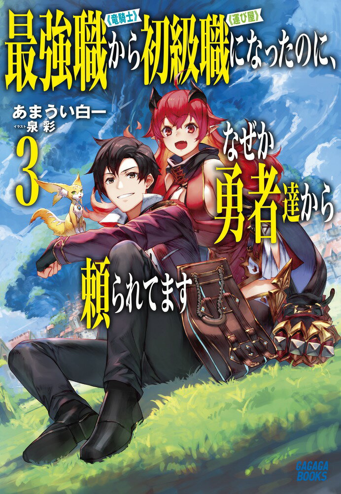 【中古】最強職《竜騎士》から初級職《運び屋》になったのに なぜか勇者達から頼られてます 3/小学館/あまうい白一（単行本）