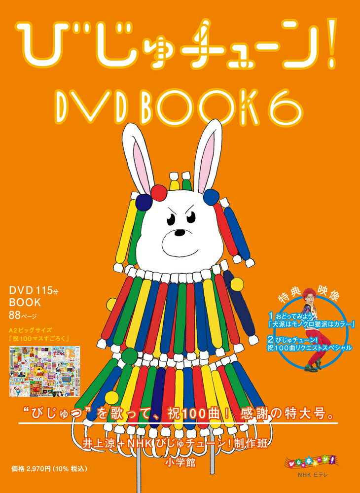 【中古】DVD＞びじゅチューン！DVD　BOOK 6/小学館/井上涼（DVD-ROM）
