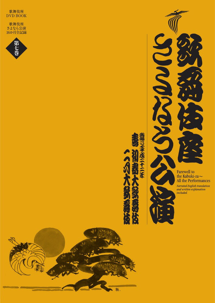 【中古】歌舞伎座さよなら公演 16か月全記録 第7巻/小学館/河竹登志夫（単行本）
