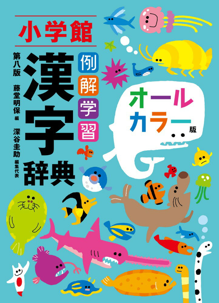 【中古】例解学習漢字辞典 オールカラー版 第八版/小学館/藤堂明保（単行本）