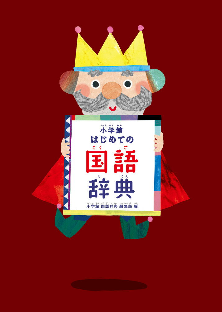 Japanese Dictionaries - 【中古】小学館はじめての国語辞典/小学館/小学館国語辞典編集部（単行本）